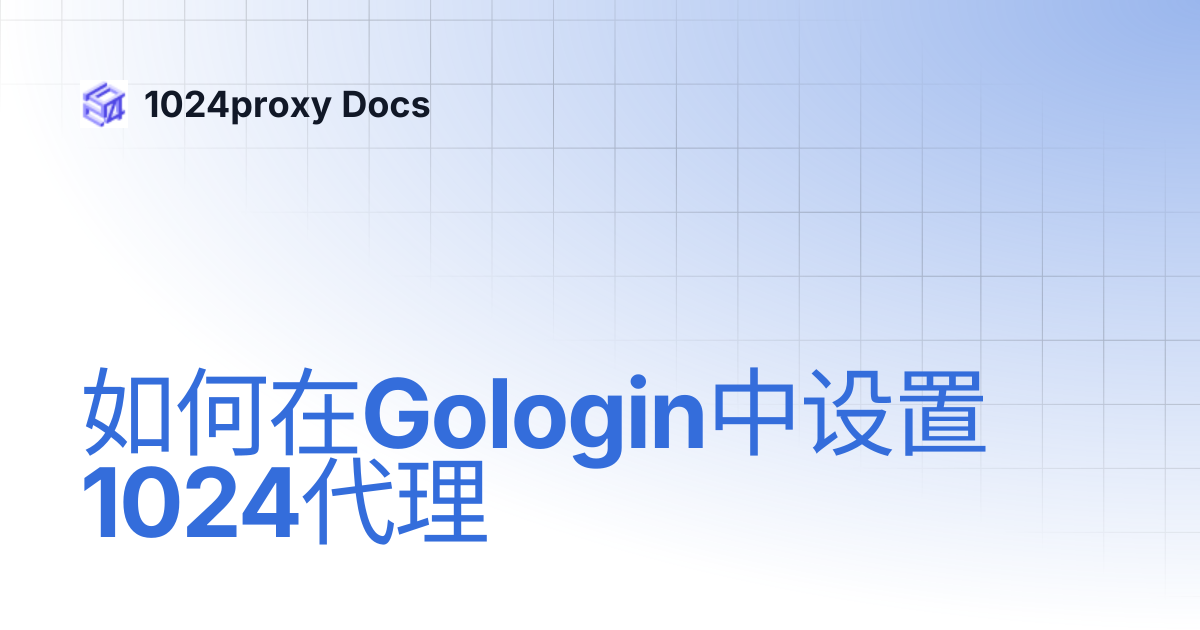 如何在Gologin中设置1024代理 | 1024proxy Docs