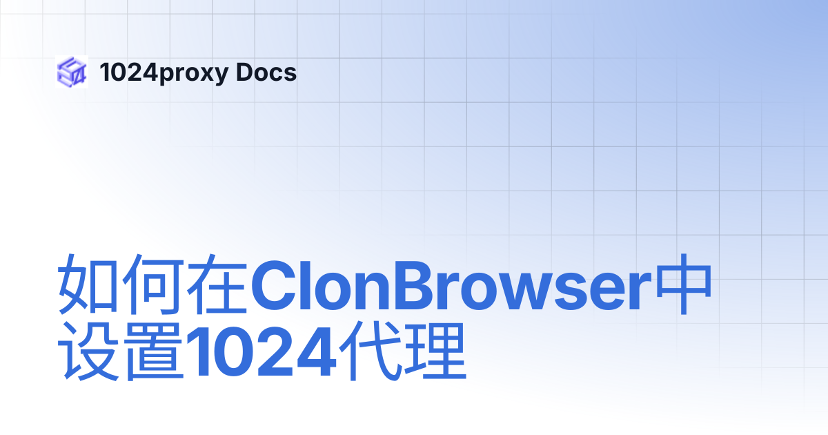 如何在ClonBrowser中设置1024代理 | 1024proxy Docs