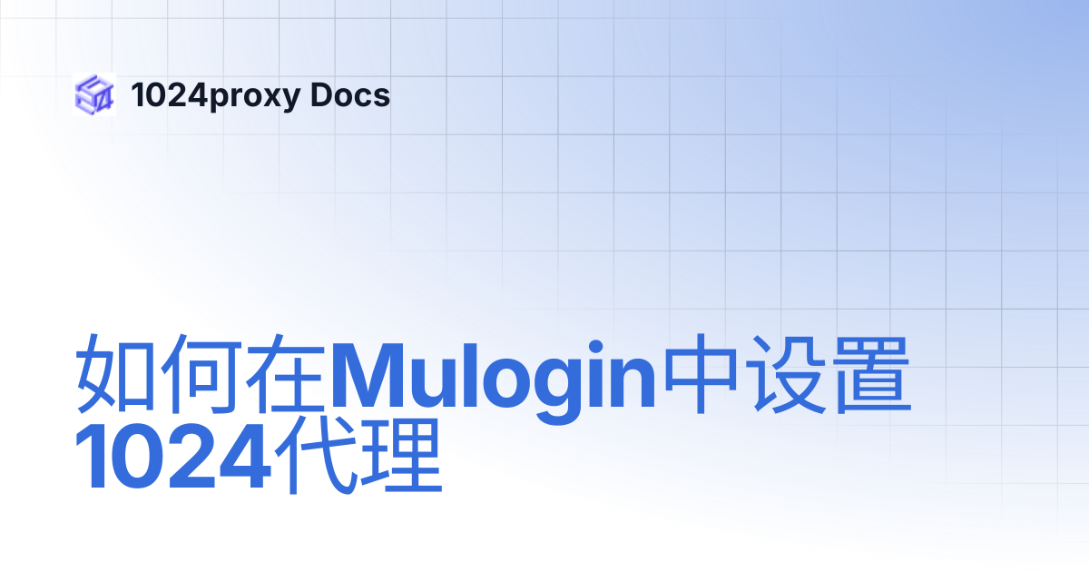 如何在Mulogin中设置1024代理 | 1024proxy Docs