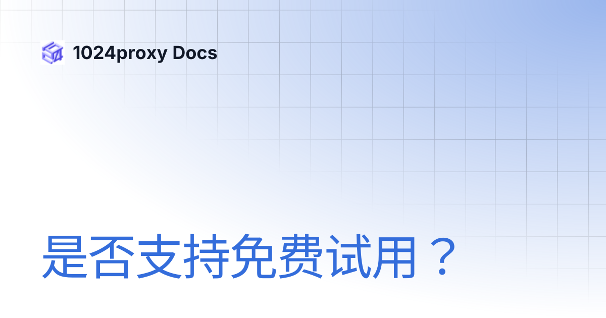 是否支持免费试用？ | 1024proxy Docs
