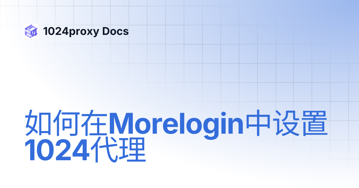 如何在Morelogin中设置1024代理 | 1024proxy Docs